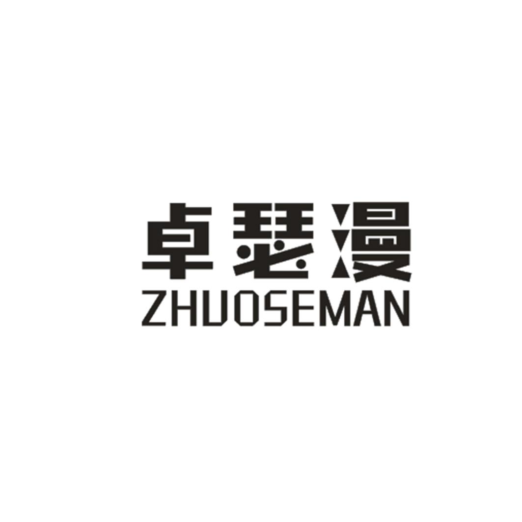 卓瑟漫