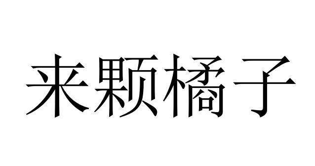来颗橘子