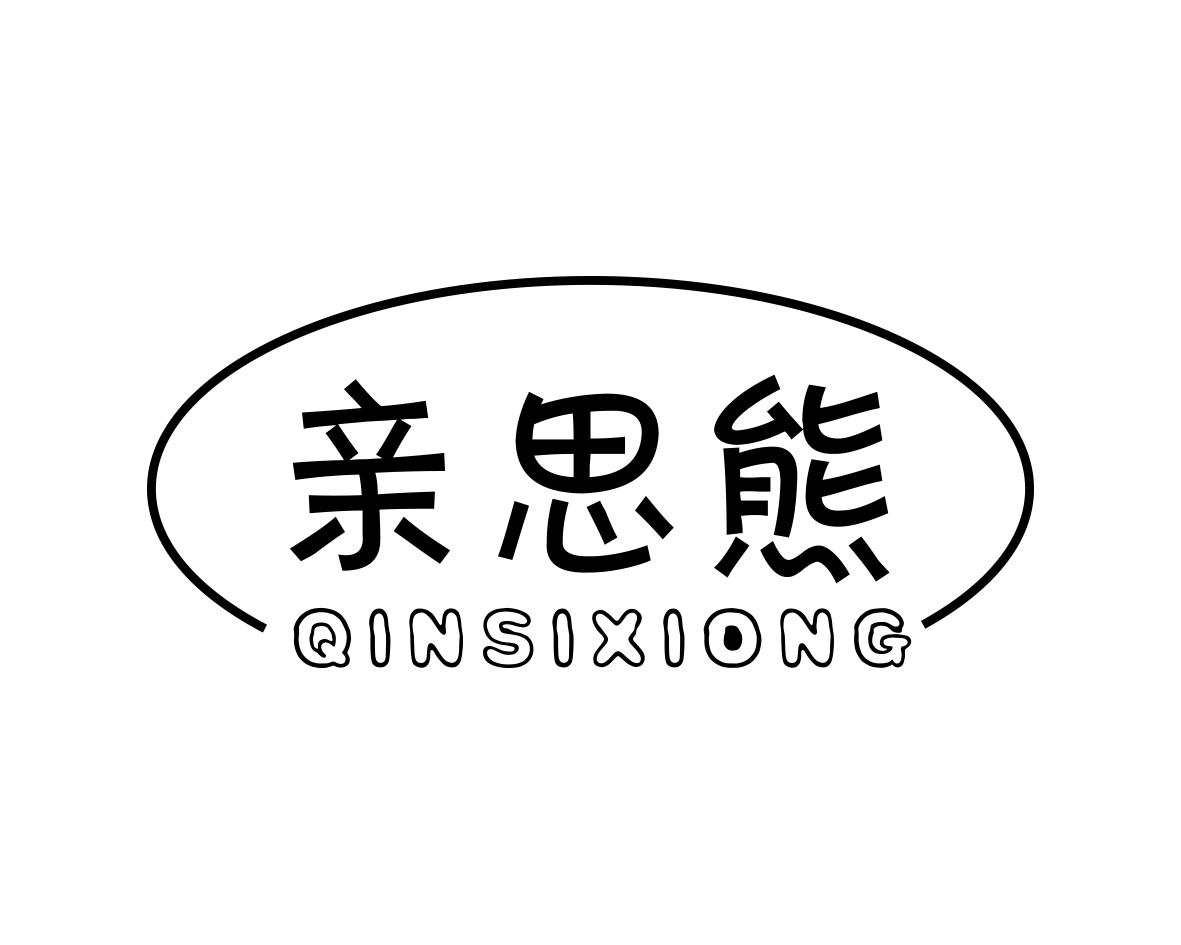 亲思熊