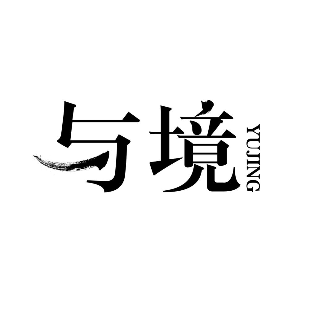 与境