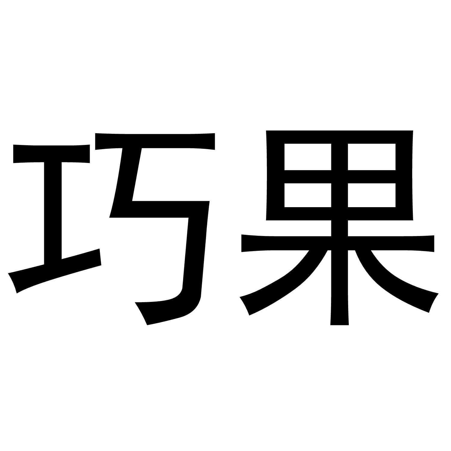 巧果