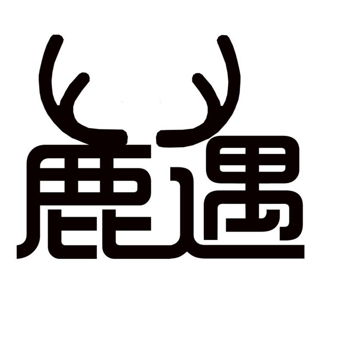 鹿遇