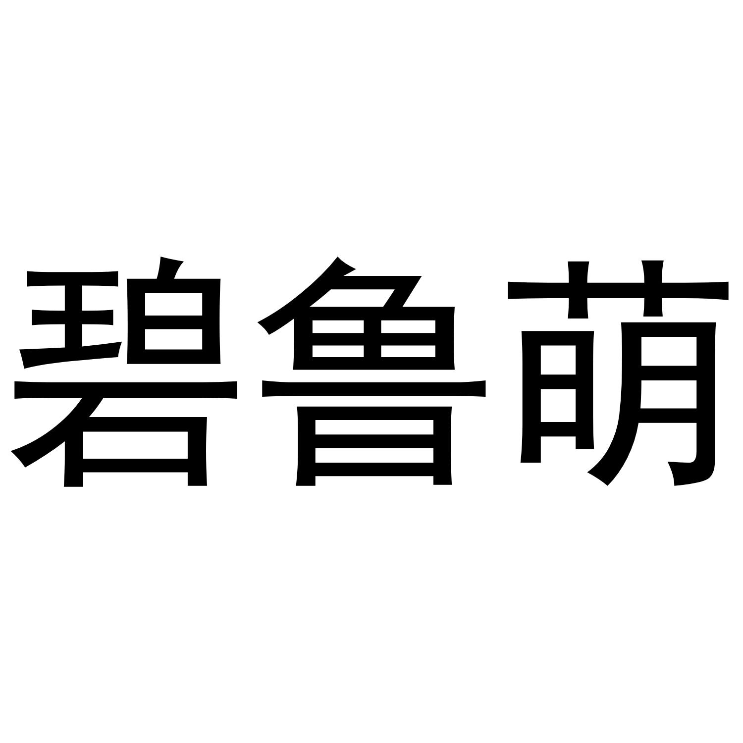 碧鲁萌