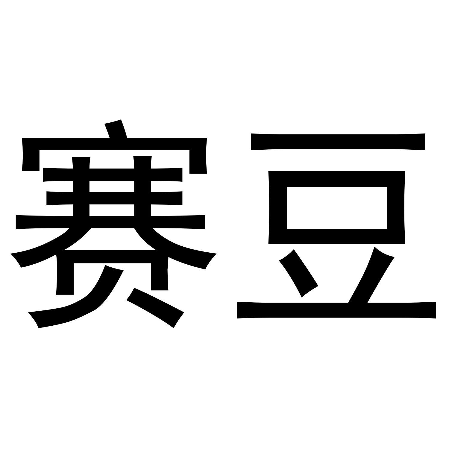 赛豆