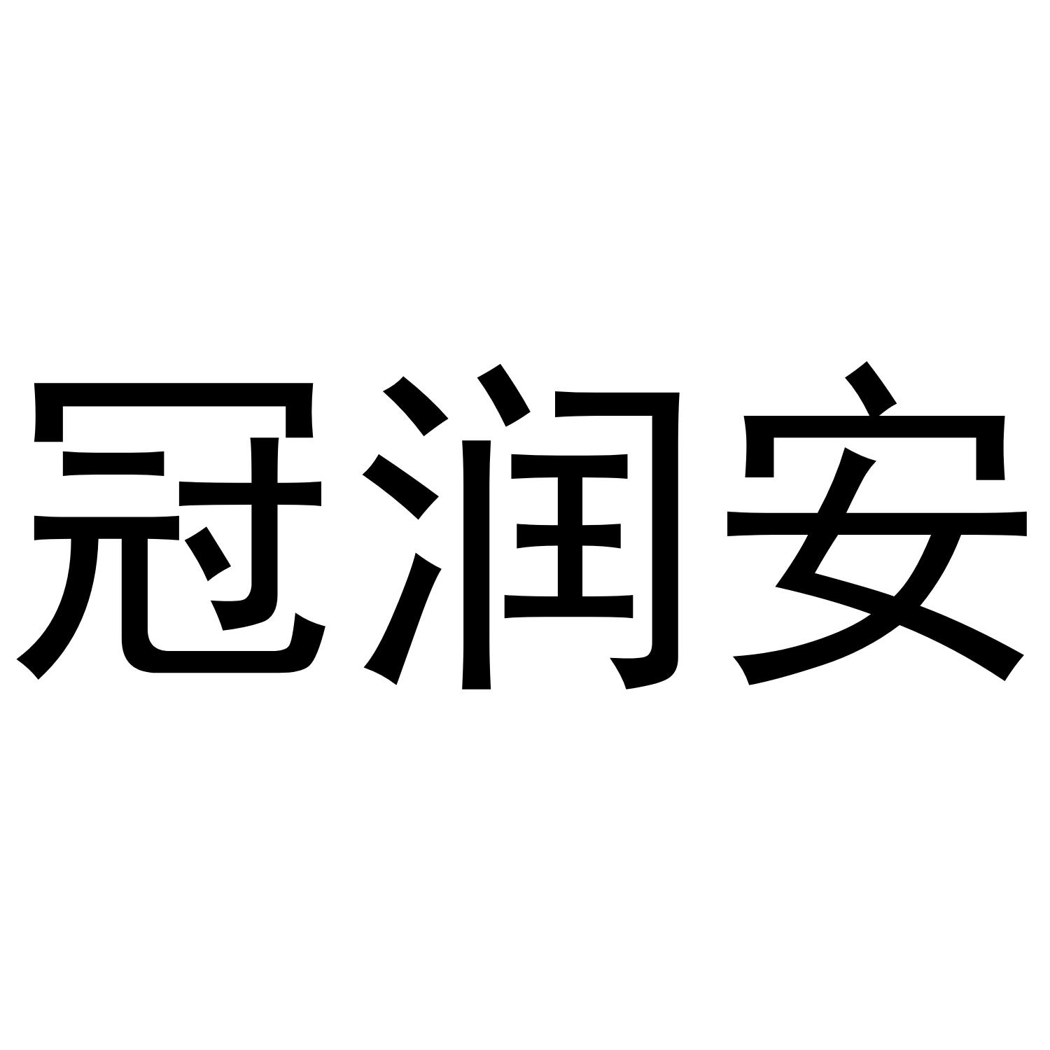 冠润安