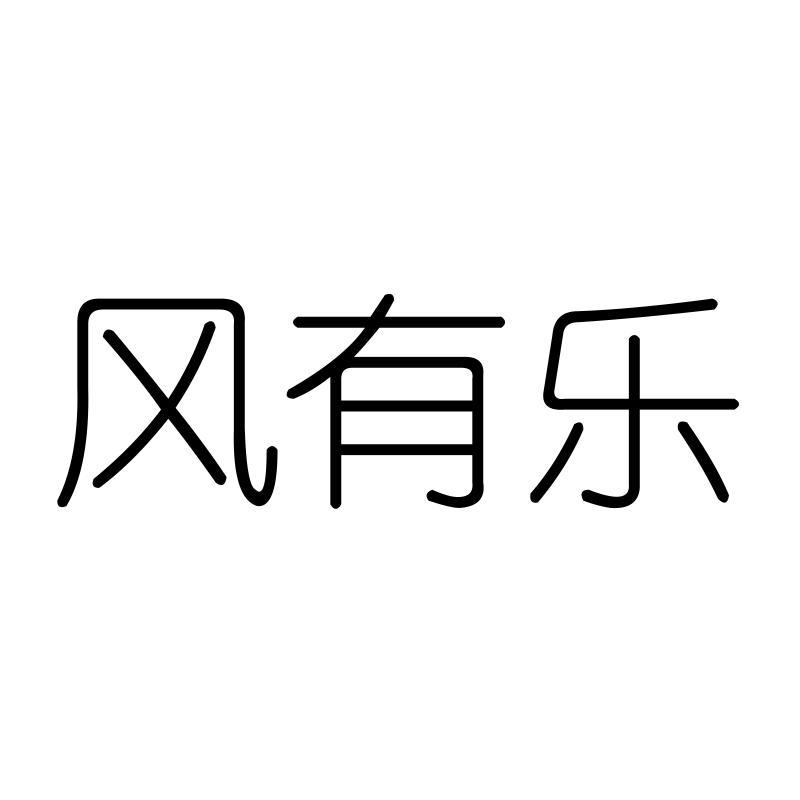 风有乐