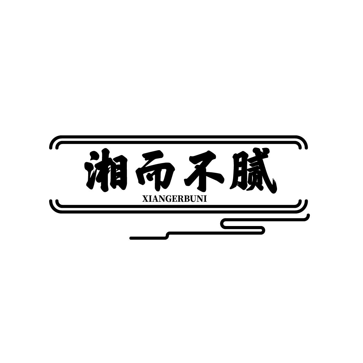 湘而不腻
XIANGERBUNI