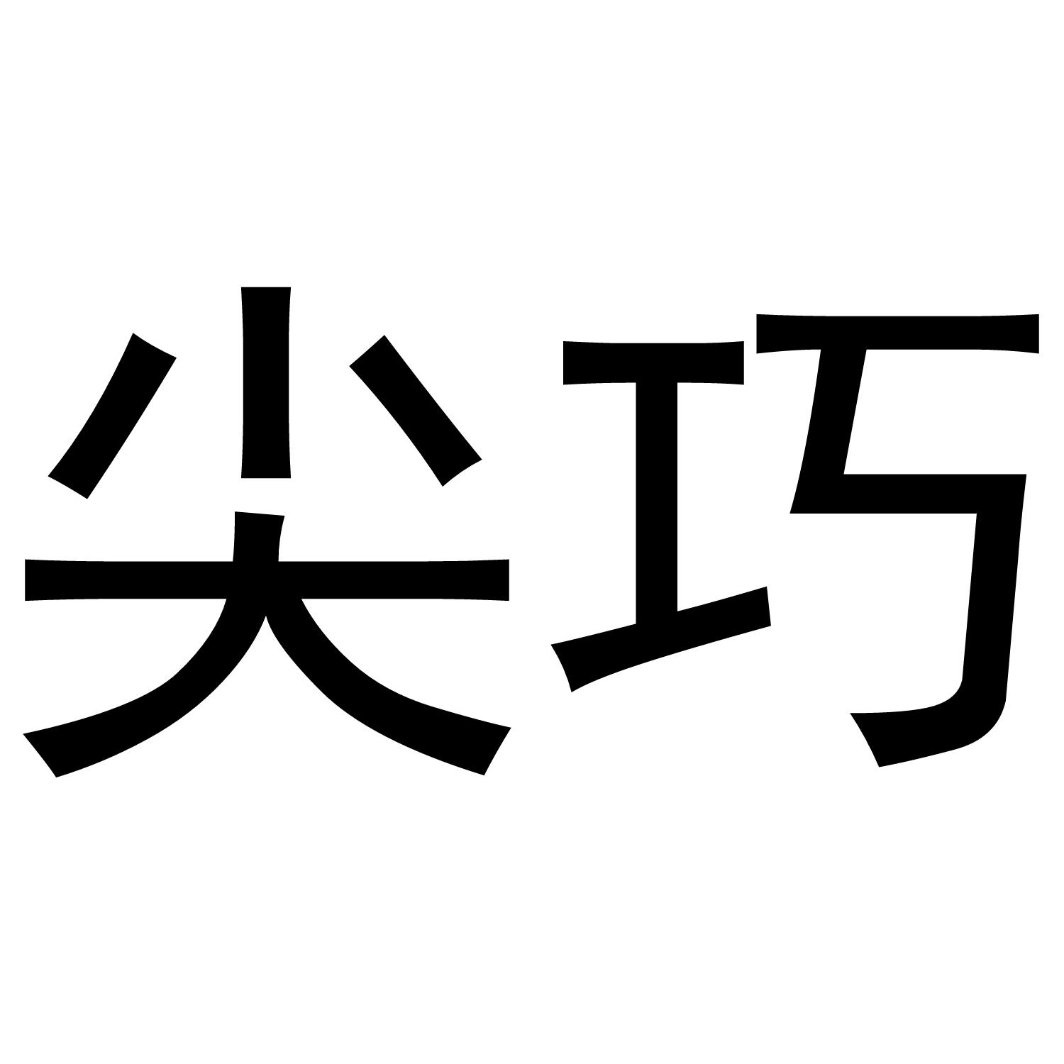 尖巧