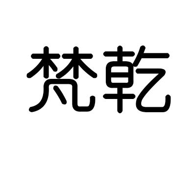梵乾