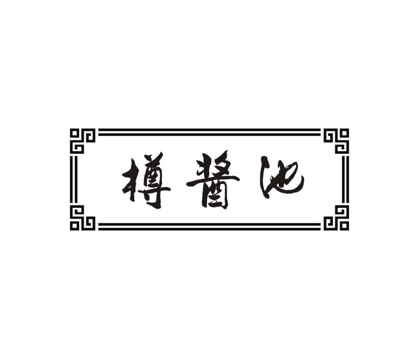 樽酱池