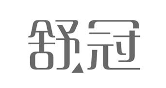 舒冠