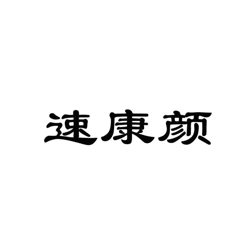 速康颜
