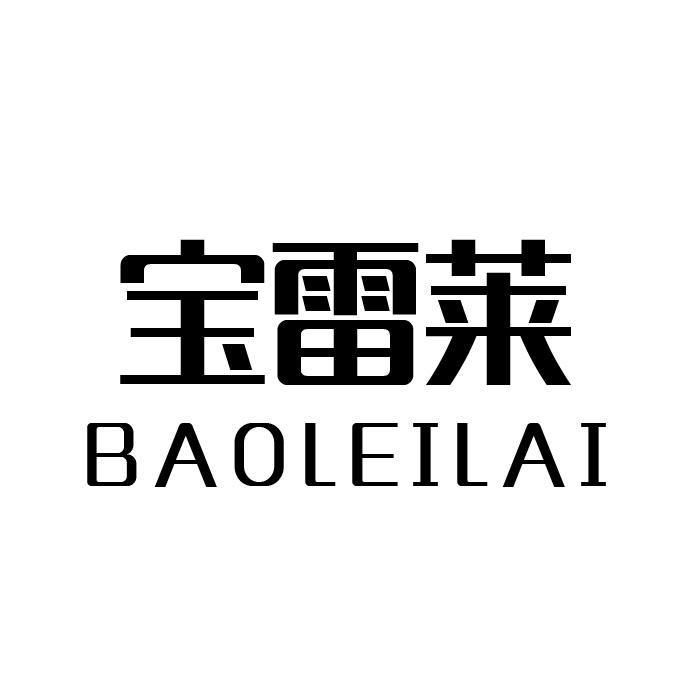 宝雷莱