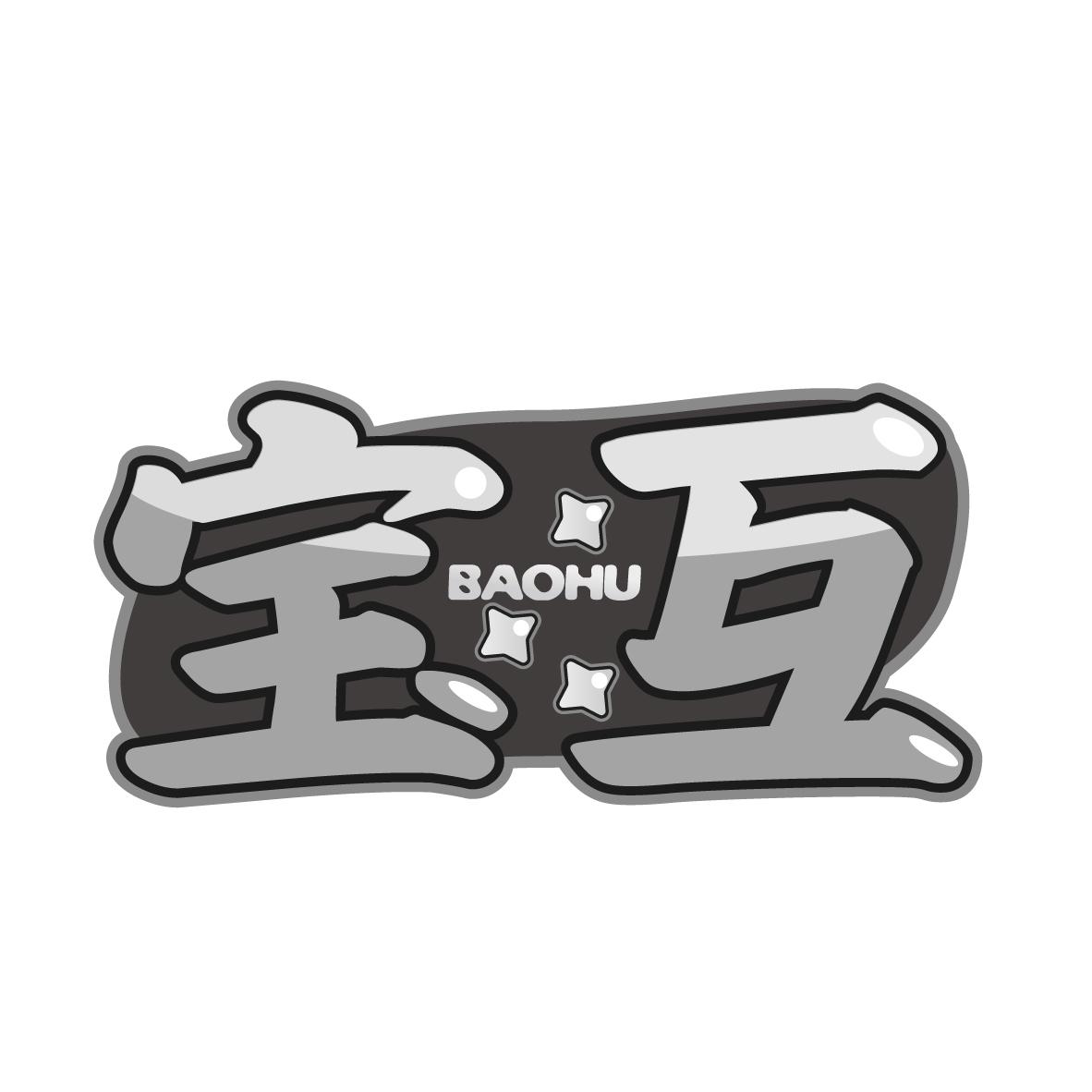 宝互
BAOHU