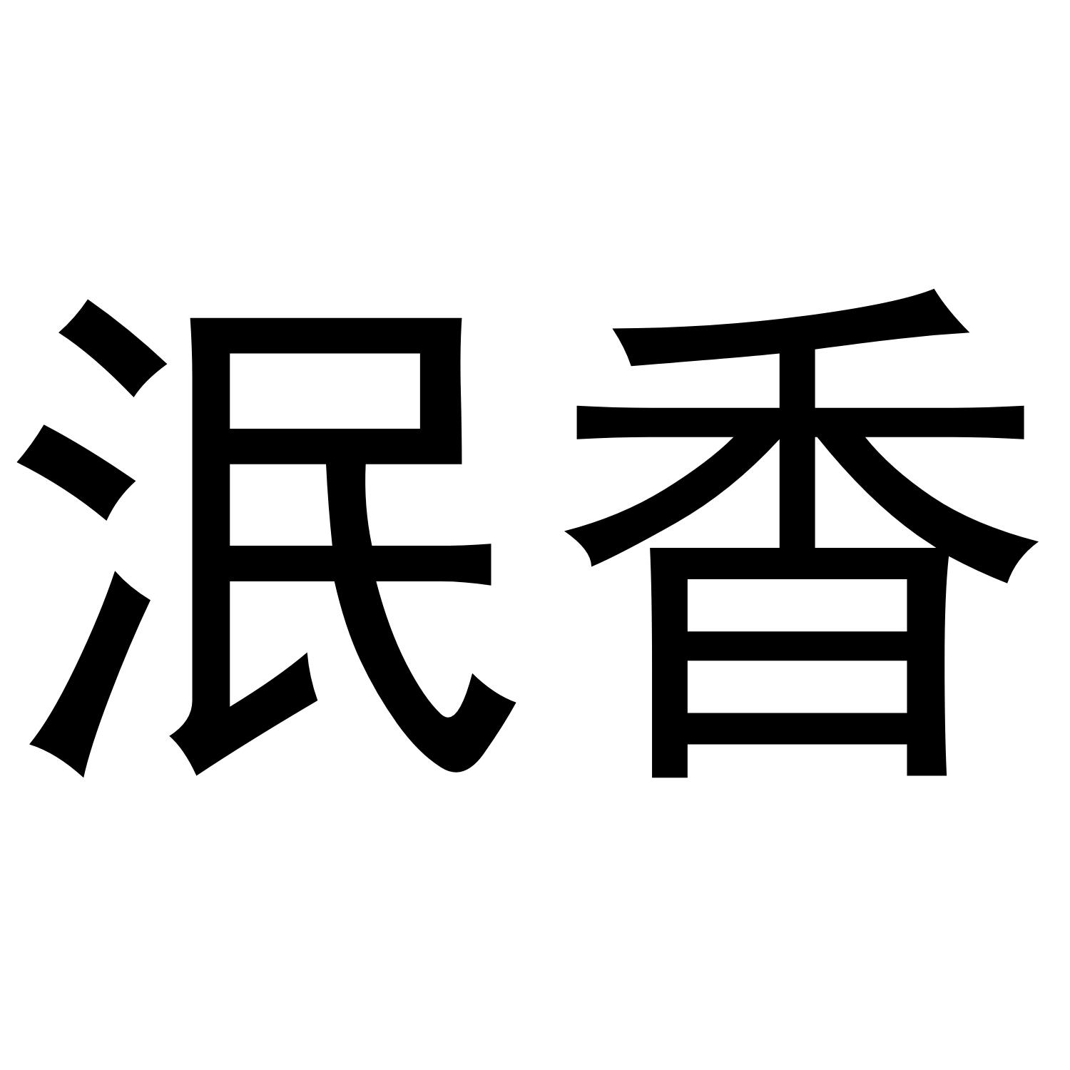 泯香