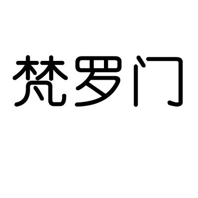梵罗门
