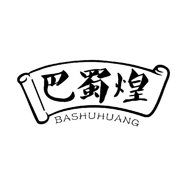 巴蜀煌
BASHUHUANG
