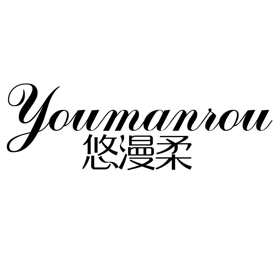 悠漫柔