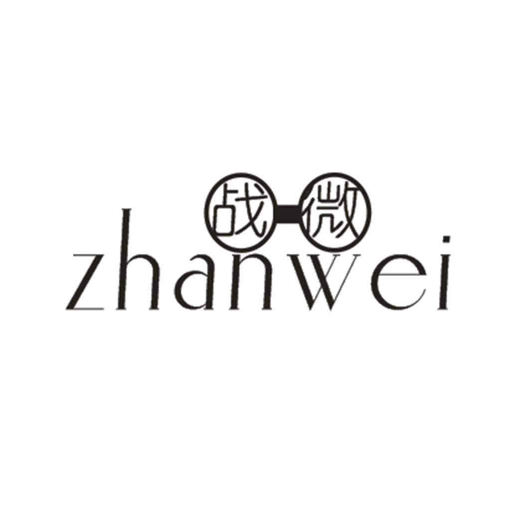 战微