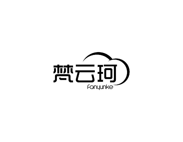梵云珂