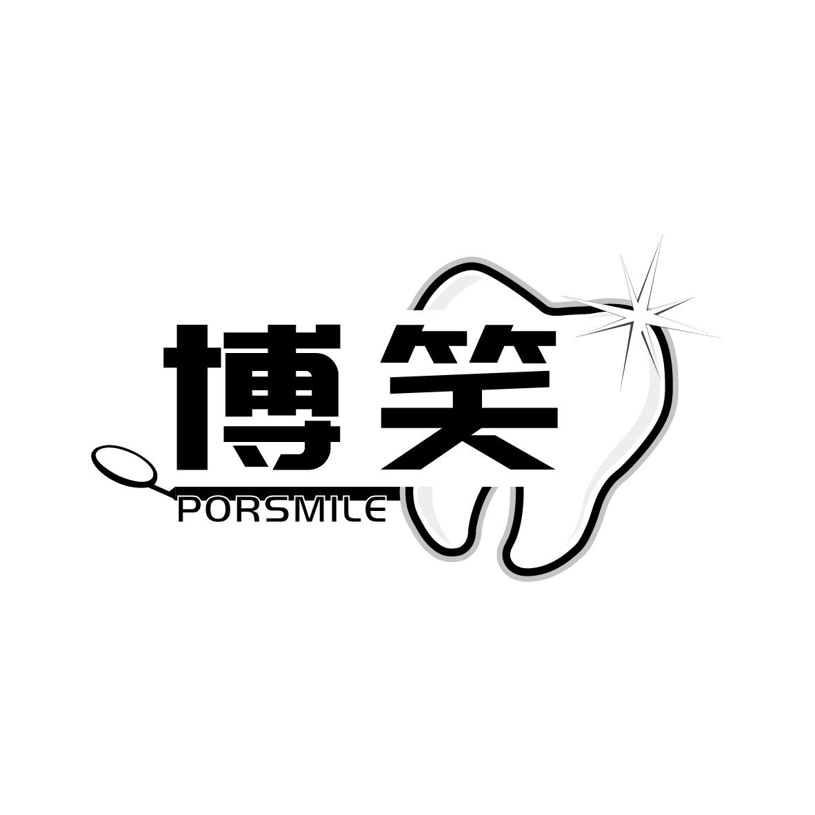 博笑
PORSMILE