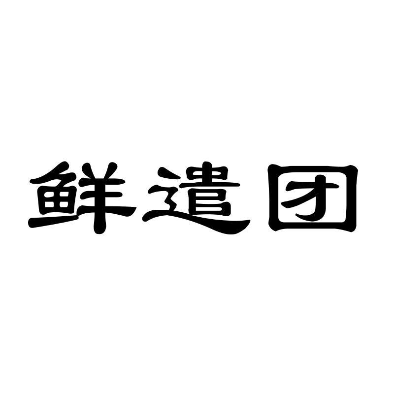 鲜遣团