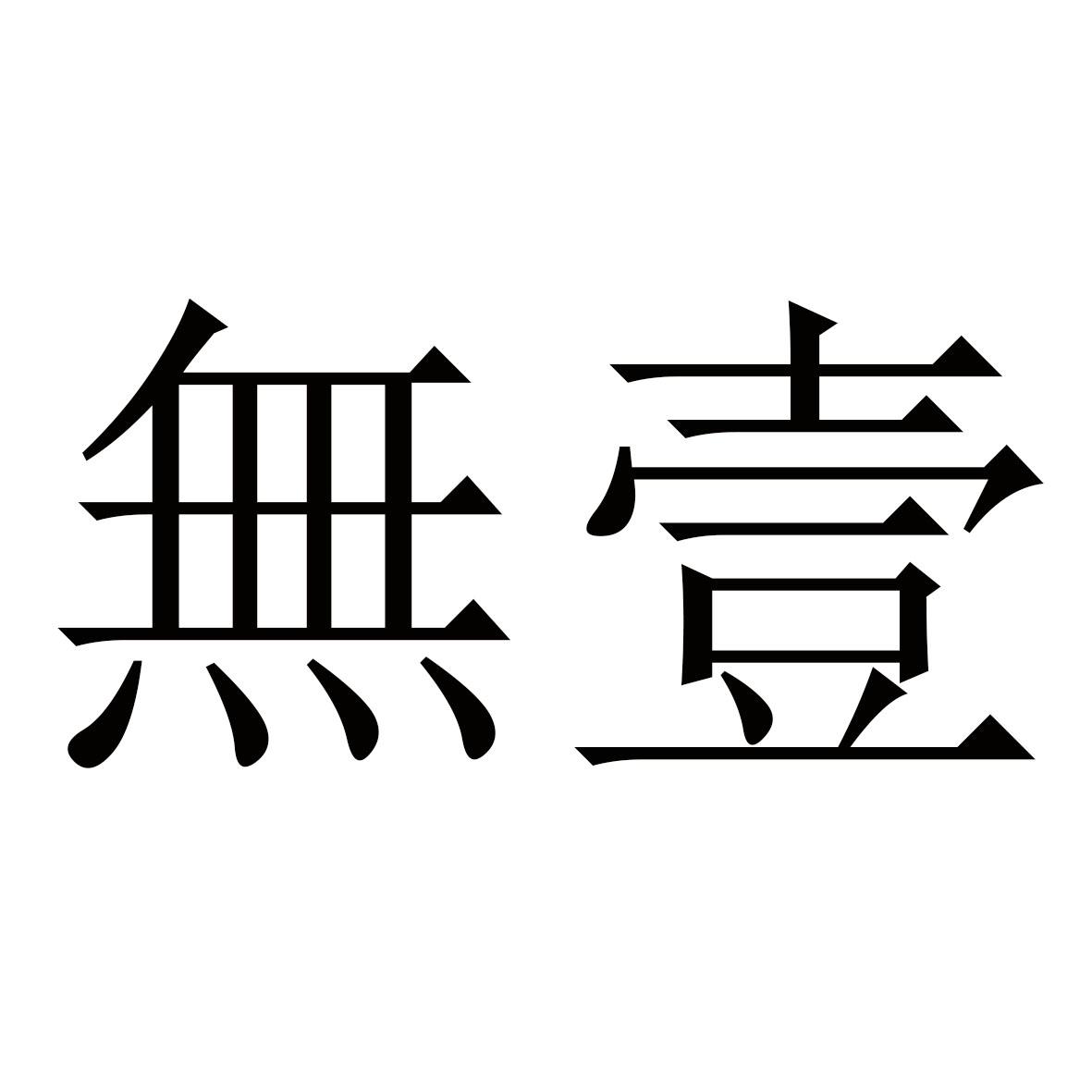 無壹