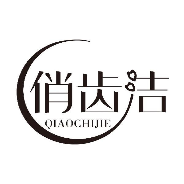 俏齿洁QIAOCHIJIE