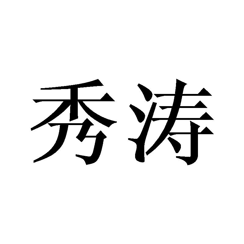 秀涛