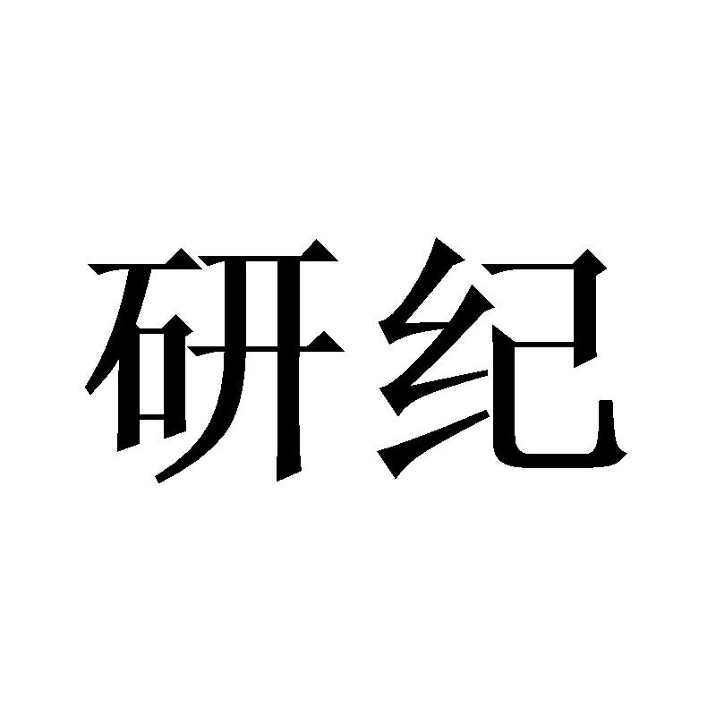 研纪
