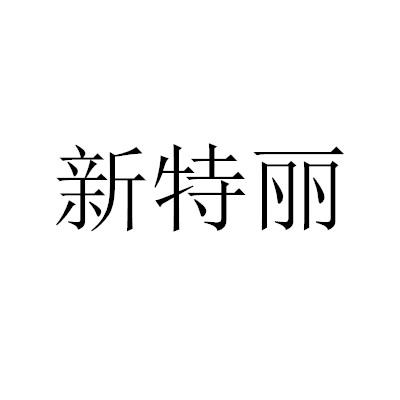 新特丽