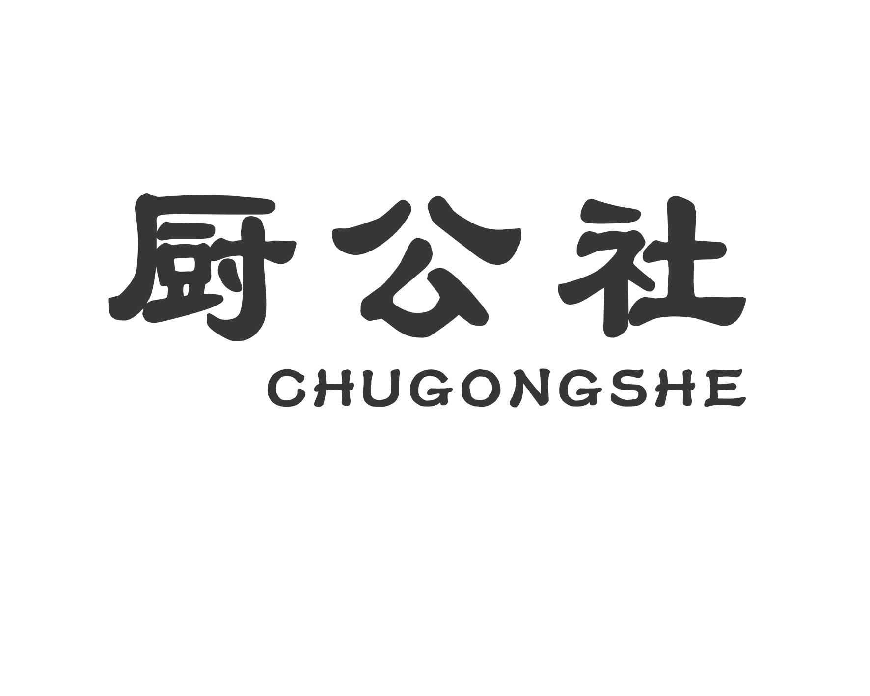 厨公社