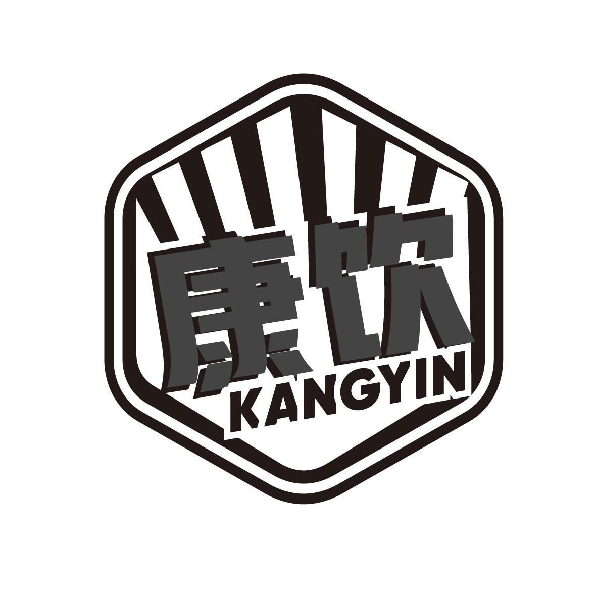 康饮