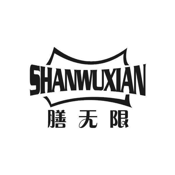 膳无限 SHANWUXIAN