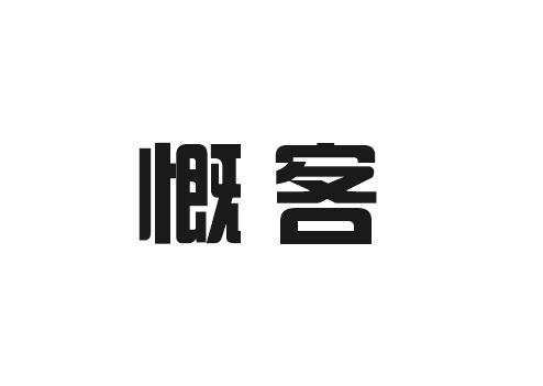 概客