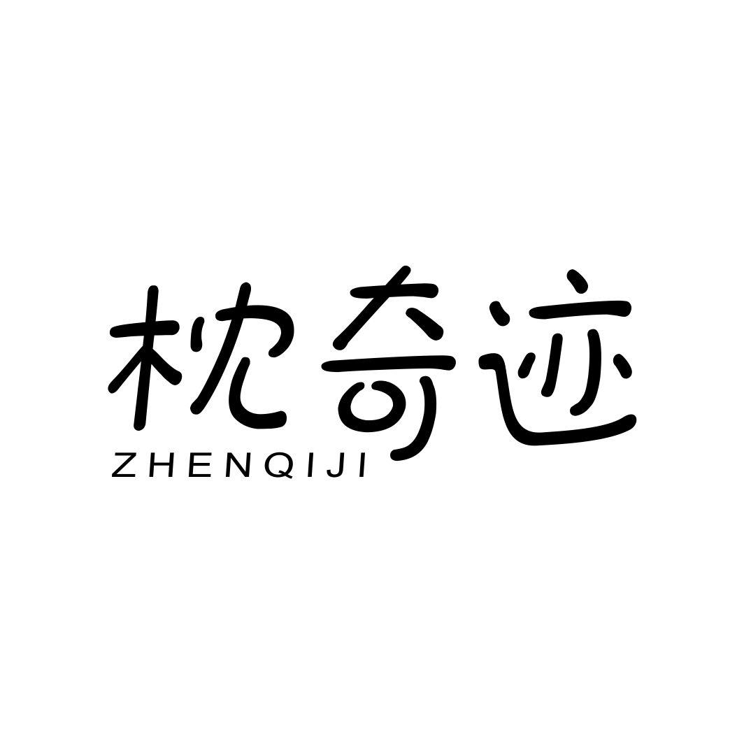 枕奇迹ZHENQIJI