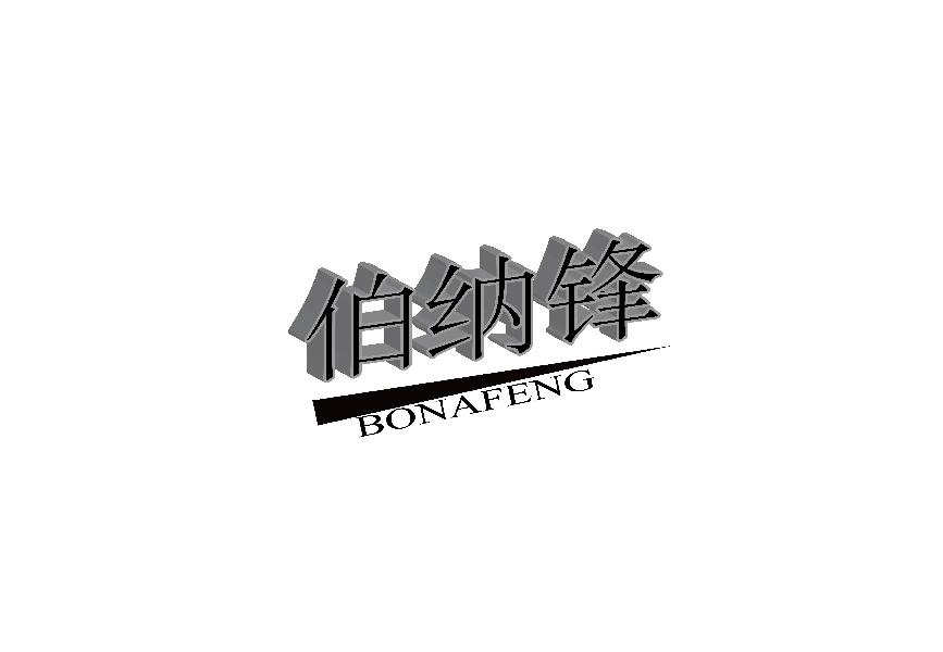 伯纳锋