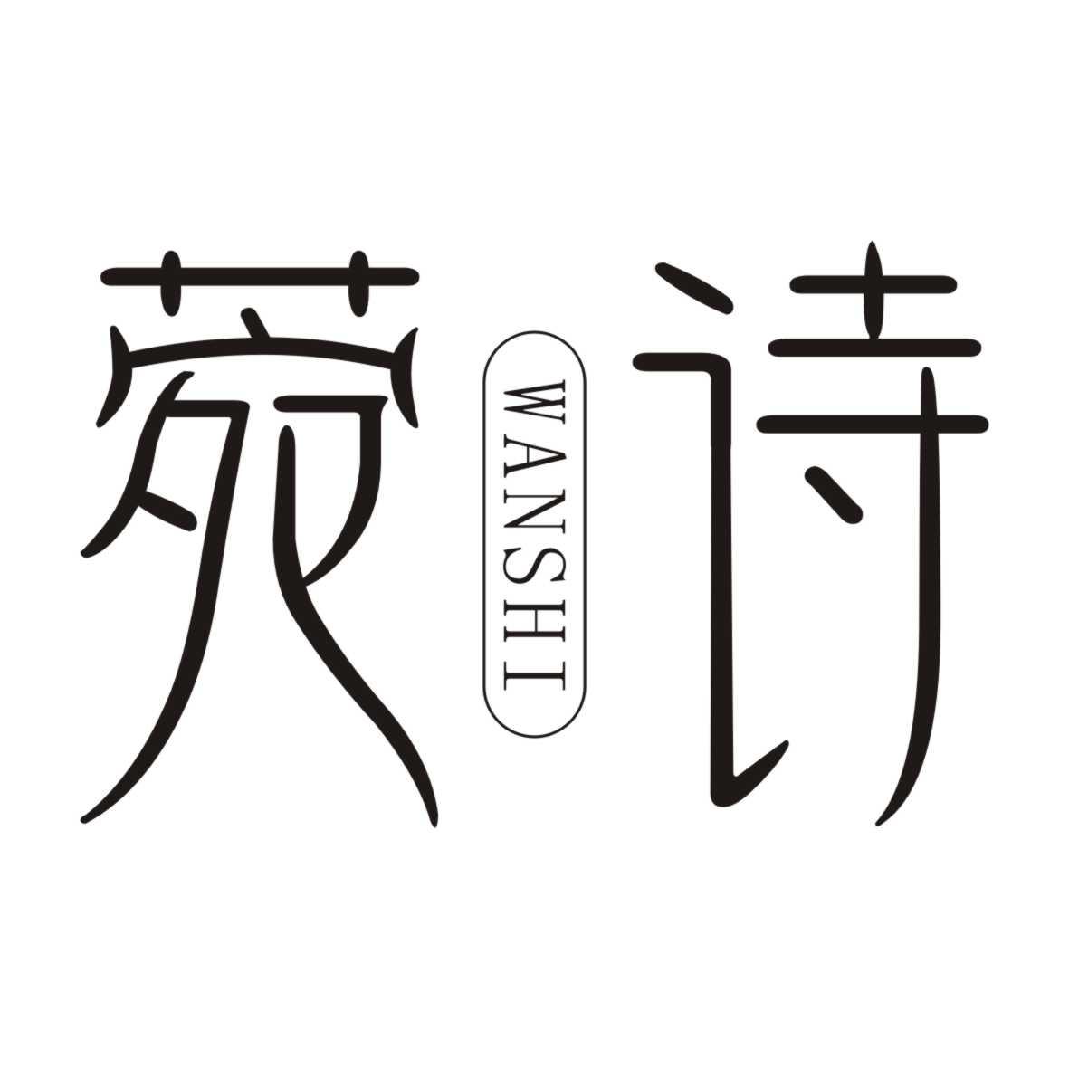 菀诗WANSHI