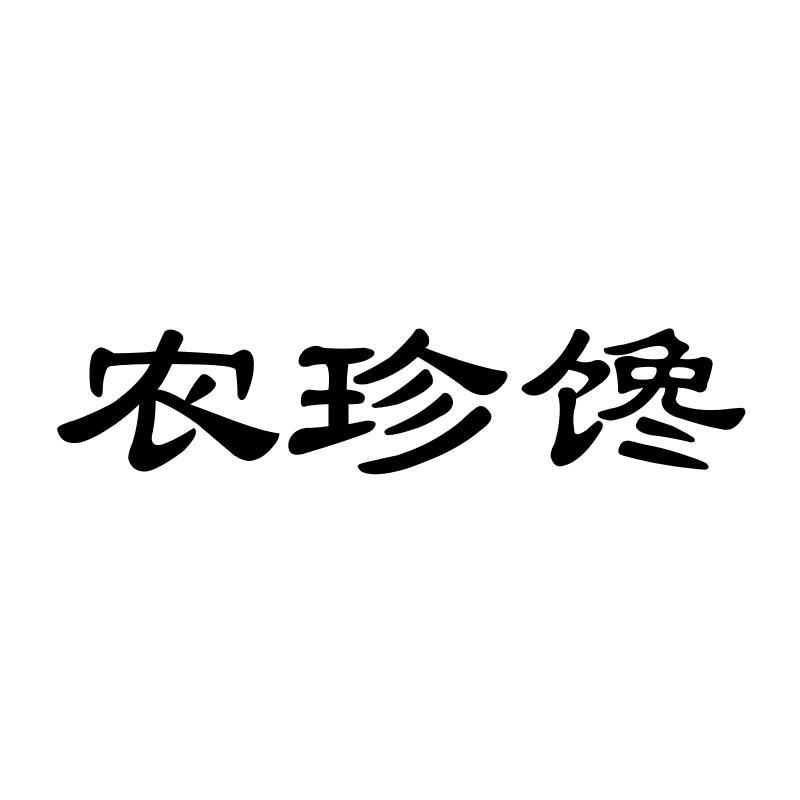 农珍馋
