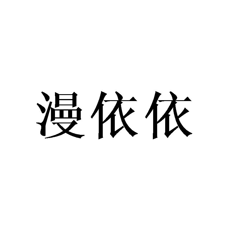 漫依依