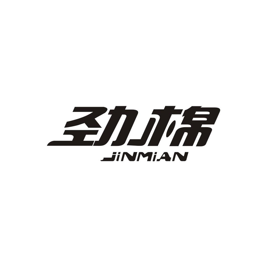 劲棉JINMIAN