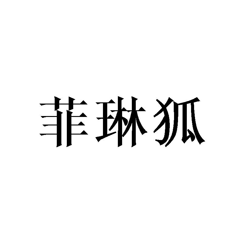 菲琳狐