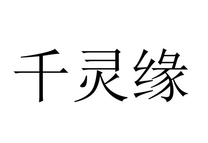 千灵缘