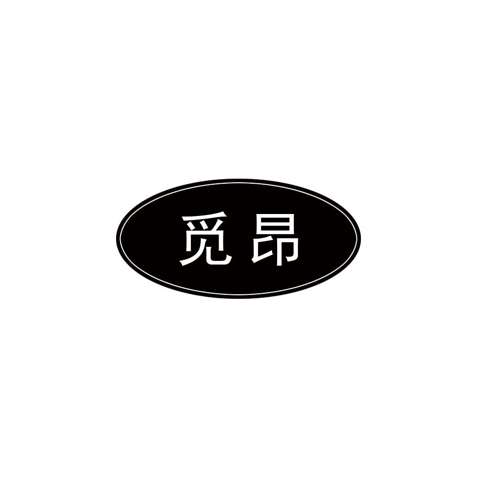 觅昂