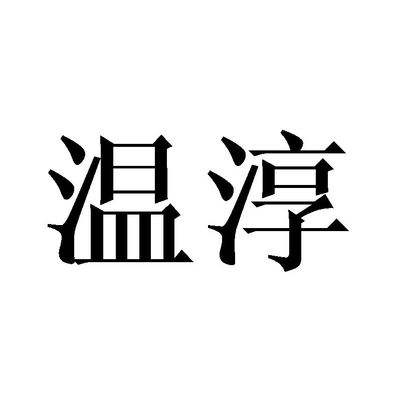 温淳