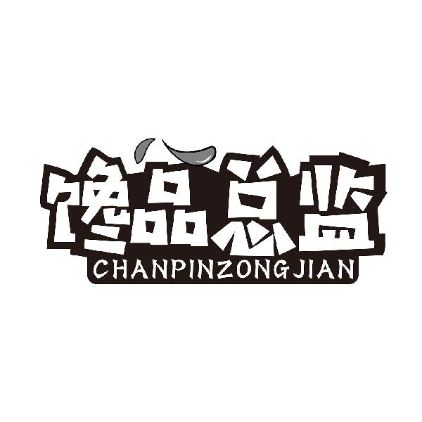 馋品总监
CHANPINZONGJIAN