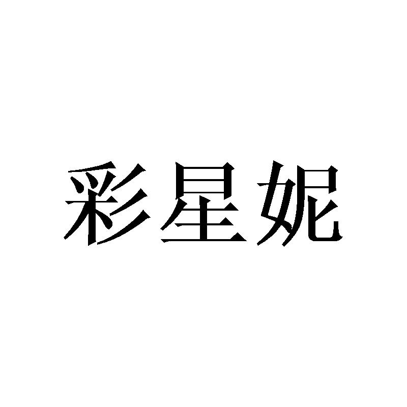 彩星妮
