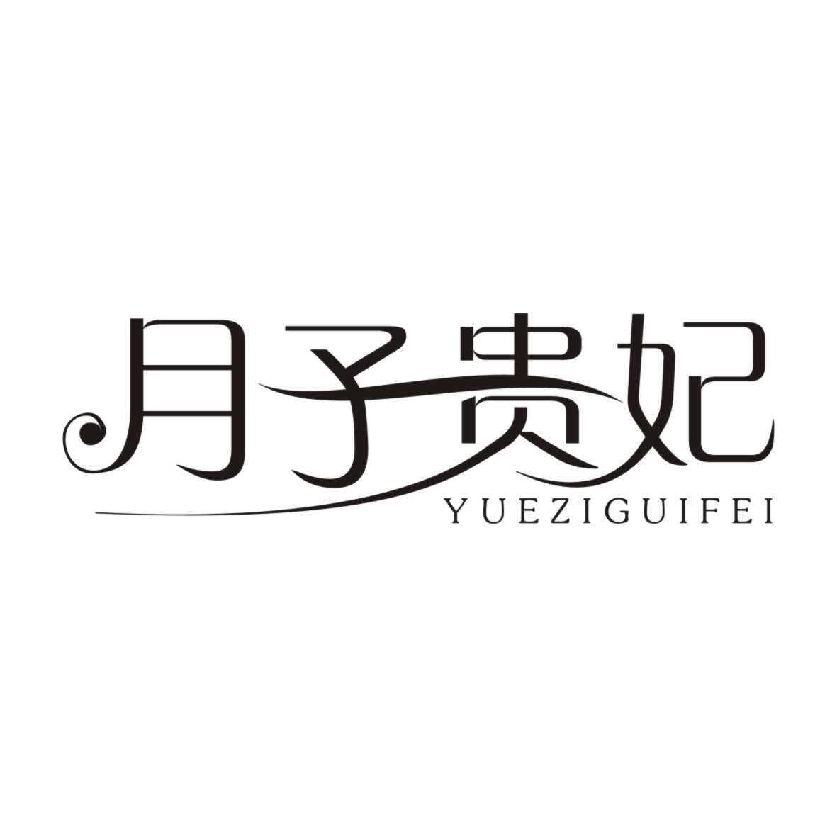 月子贵妃YUEZIGUIFEI 