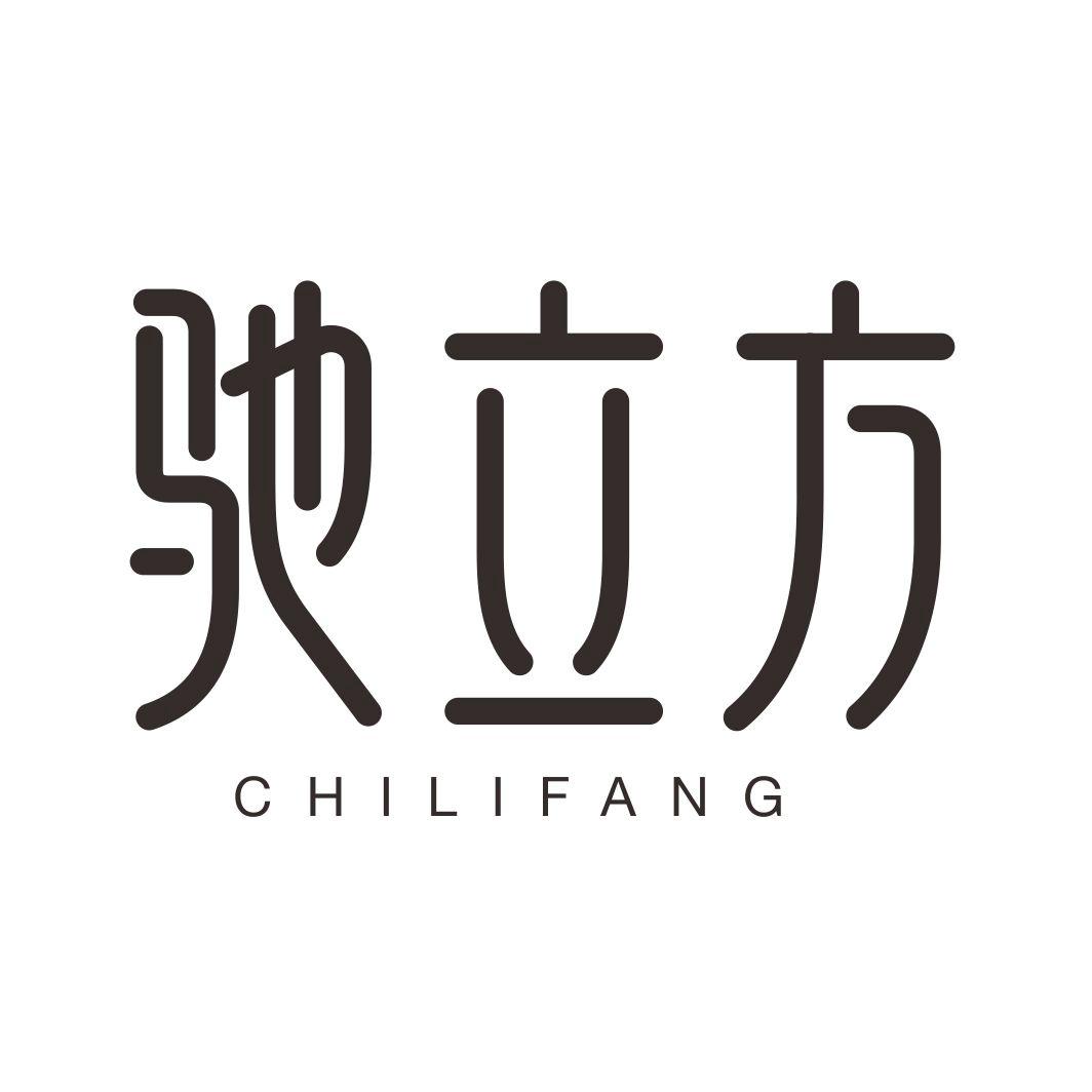 驰立方CHILIFANG