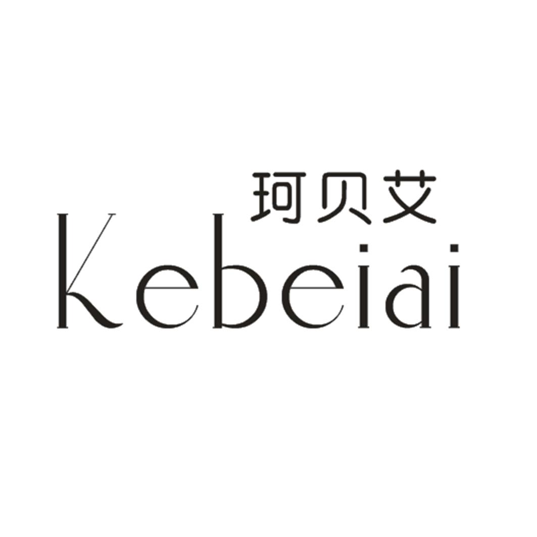 珂贝艾
